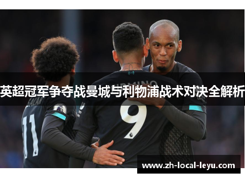 英超冠军争夺战曼城与利物浦战术对决全解析