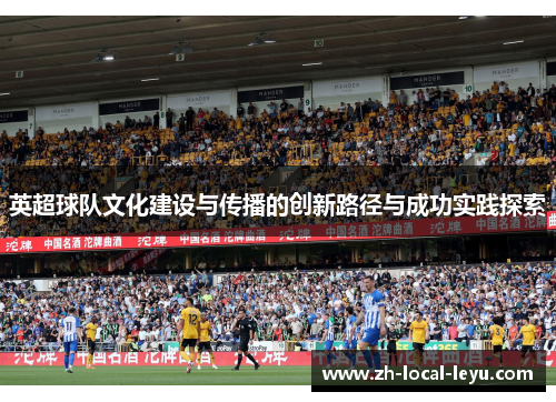 英超球队文化建设与传播的创新路径与成功实践探索