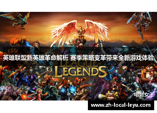 英雄联盟新英雄革命解析 赛季策略变革带来全新游戏体验