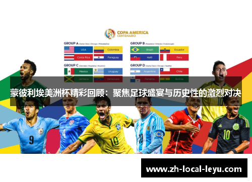蒙彼利埃美洲杯精彩回顾：聚焦足球盛宴与历史性的激烈对决