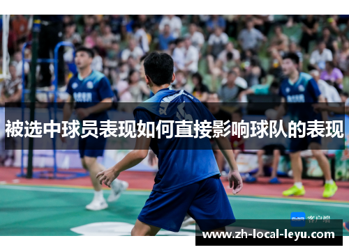 被选中球员表现如何直接影响球队的表现