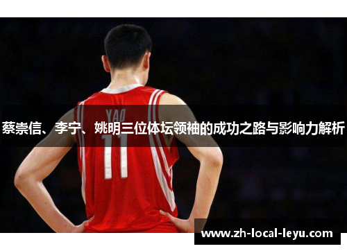 蔡崇信、李宁、姚明三位体坛领袖的成功之路与影响力解析