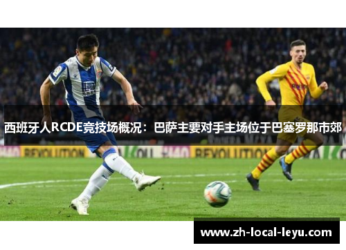 西班牙人RCDE竞技场概况：巴萨主要对手主场位于巴塞罗那市郊