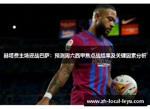 赫塔费主场迎战巴萨：预测周六西甲焦点战结果及关键因素分析