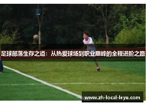足球部落生存之道：从热爱球场到职业巅峰的全程进阶之路