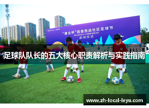 足球队队长的五大核心职责解析与实践指南
