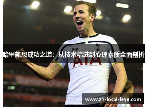 哈里凯恩成功之道：从技术精进到心理素质全面剖析