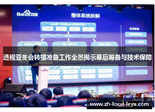 透视亚冬会转播准备工作全景揭示幕后筹备与技术保障