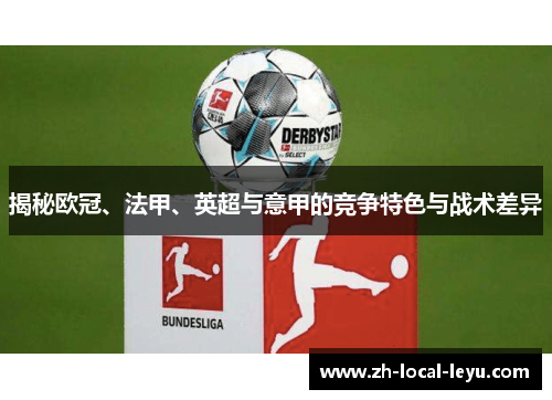 揭秘欧冠、法甲、英超与意甲的竞争特色与战术差异