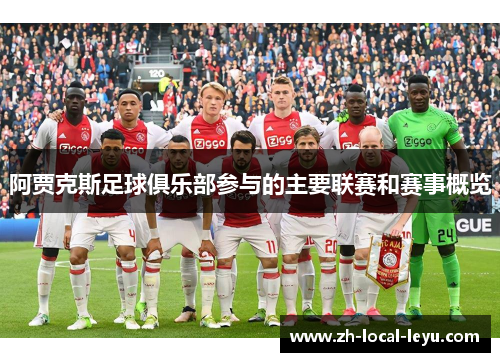 阿贾克斯足球俱乐部参与的主要联赛和赛事概览