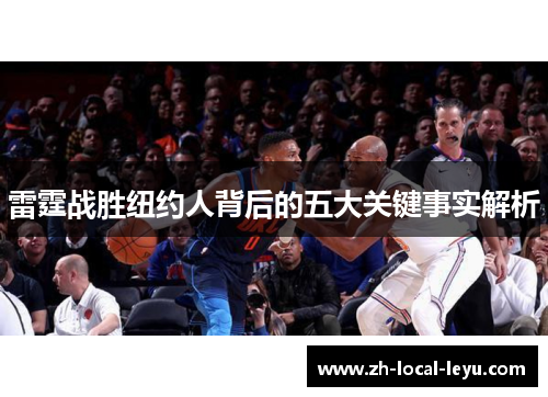 雷霆战胜纽约人背后的五大关键事实解析