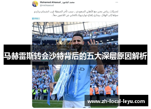马赫雷斯转会沙特背后的五大深层原因解析