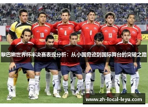 黎巴嫩世界杯半决赛表现分析：从小国奇迹到国际舞台的突破之路