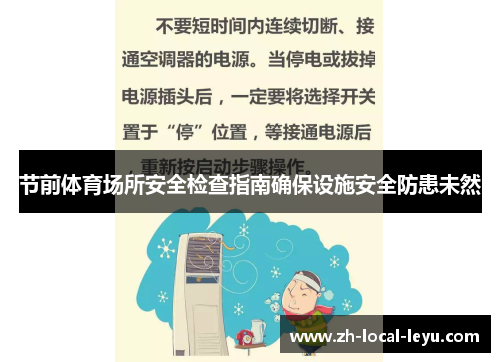 节前体育场所安全检查指南确保设施安全防患未然