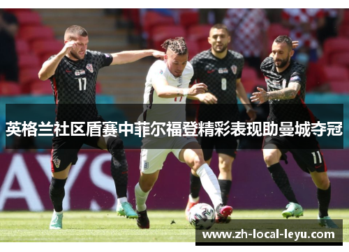 英格兰社区盾赛中菲尔福登精彩表现助曼城夺冠