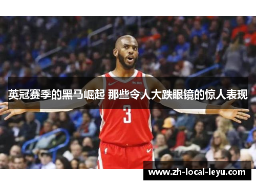 英冠赛季的黑马崛起 那些令人大跌眼镜的惊人表现