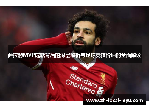 萨拉赫MVP成就背后的深层解析与足球竞技价值的全面解读