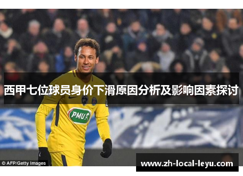 西甲七位球员身价下滑原因分析及影响因素探讨