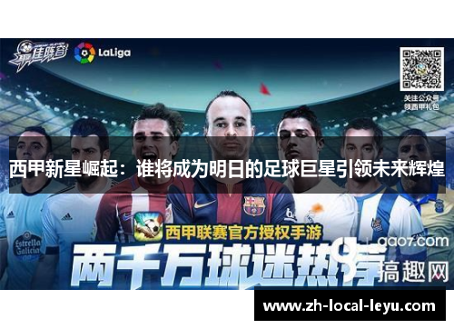 西甲新星崛起：谁将成为明日的足球巨星引领未来辉煌