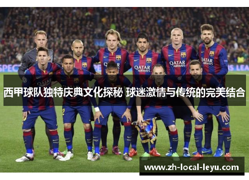 西甲球队独特庆典文化探秘 球迷激情与传统的完美结合
