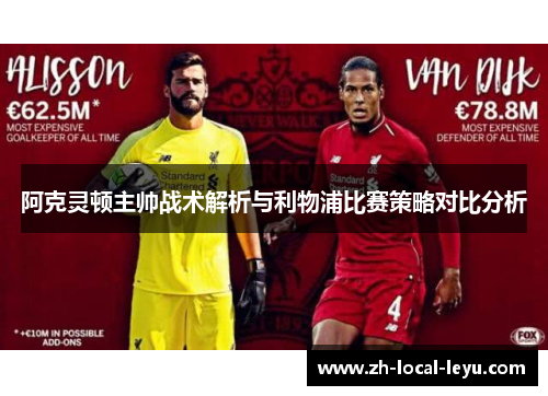 阿克灵顿主帅战术解析与利物浦比赛策略对比分析