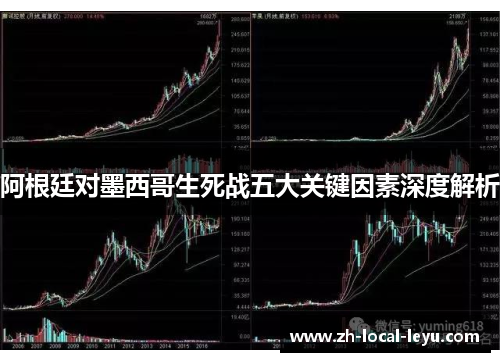 阿根廷对墨西哥生死战五大关键因素深度解析