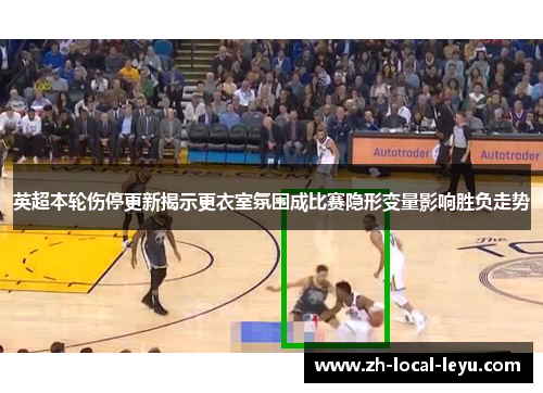 英超本轮伤停更新揭示更衣室氛围成比赛隐形变量影响胜负走势