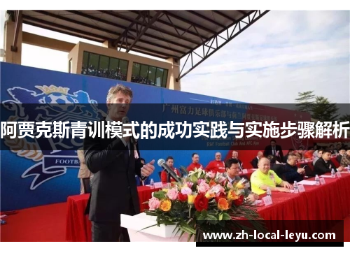 阿贾克斯青训模式的成功实践与实施步骤解析
