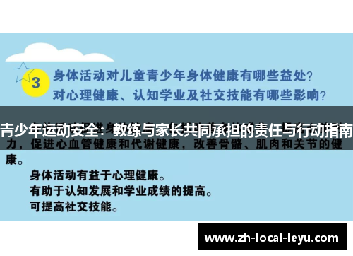 青少年运动安全：教练与家长共同承担的责任与行动指南