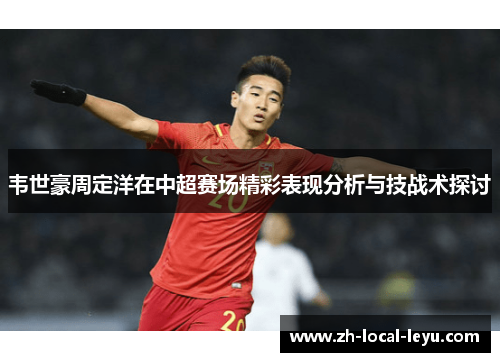 韦世豪周定洋在中超赛场精彩表现分析与技战术探讨