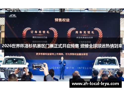 2026世界杯洛杉矶赛区门票正式开启预售 迎接全球球迷热情到来