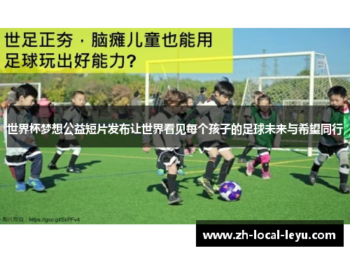 世界杯梦想公益短片发布让世界看见每个孩子的足球未来与希望同行