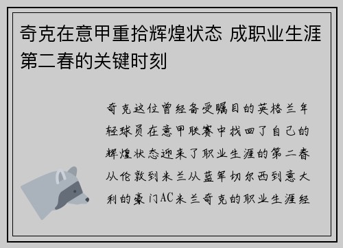 奇克在意甲重拾辉煌状态 成职业生涯第二春的关键时刻