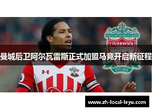 曼城后卫阿尔瓦雷斯正式加盟马竞开启新征程