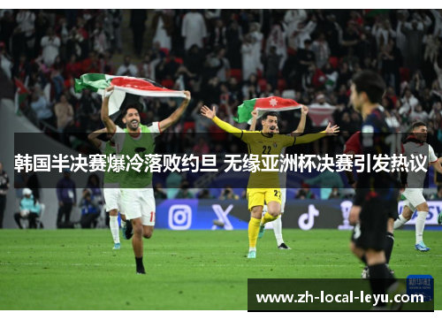 韩国半决赛爆冷落败约旦 无缘亚洲杯决赛引发热议