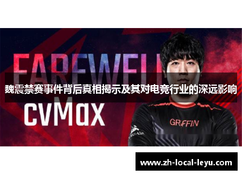 魏震禁赛事件背后真相揭示及其对电竞行业的深远影响