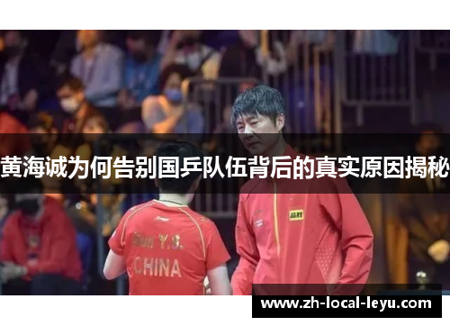 黄海诚为何告别国乒队伍背后的真实原因揭秘