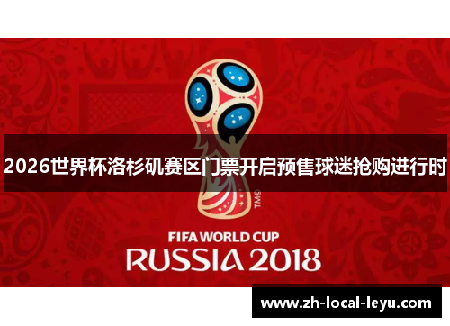 2026世界杯洛杉矶赛区门票开启预售球迷抢购进行时