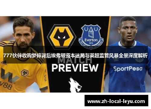 777伙伴收购梦碎背后埃弗顿资本迷局与英超监管风暴全景深度解析