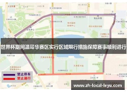 世界杯期间温哥华赛区实行区域限行措施保障赛事顺利进行