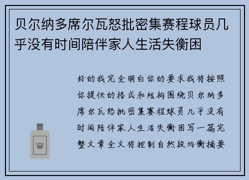 贝尔纳多席尔瓦怒批密集赛程球员几乎没有时间陪伴家人生活失衡困