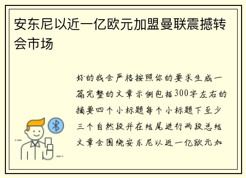 安东尼以近一亿欧元加盟曼联震撼转会市场