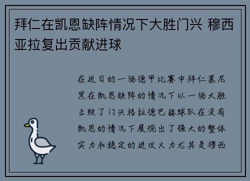拜仁在凯恩缺阵情况下大胜门兴 穆西亚拉复出贡献进球