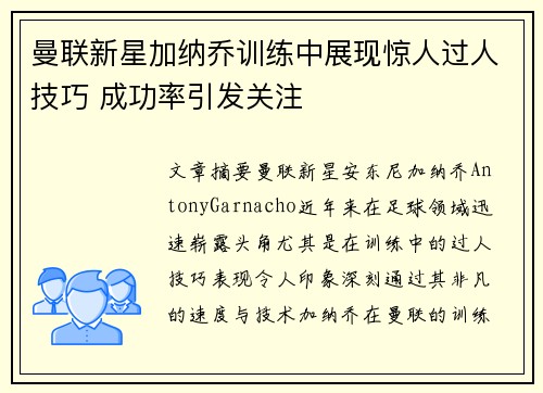 曼联新星加纳乔训练中展现惊人过人技巧 成功率引发关注