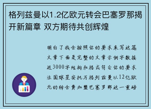 格列兹曼以1.2亿欧元转会巴塞罗那揭开新篇章 双方期待共创辉煌