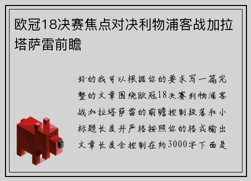 欧冠18决赛焦点对决利物浦客战加拉塔萨雷前瞻