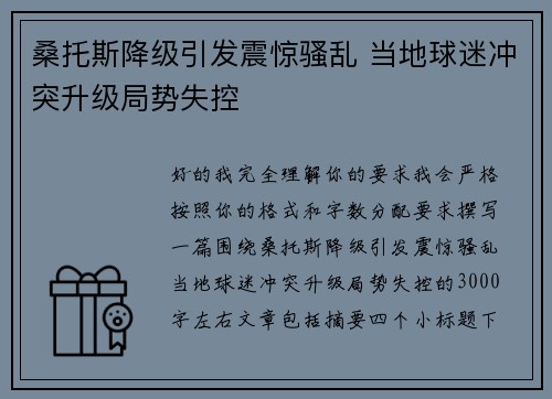 桑托斯降级引发震惊骚乱 当地球迷冲突升级局势失控