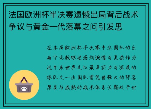 法国欧洲杯半决赛遗憾出局背后战术争议与黄金一代落幕之问引发思