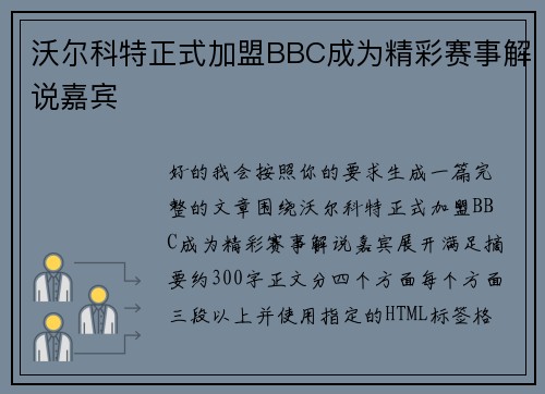 沃尔科特正式加盟BBC成为精彩赛事解说嘉宾