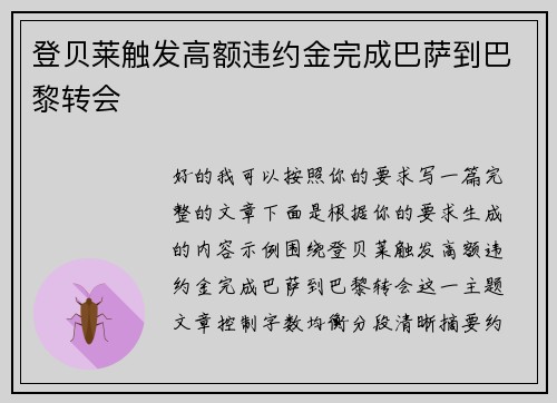 登贝莱触发高额违约金完成巴萨到巴黎转会